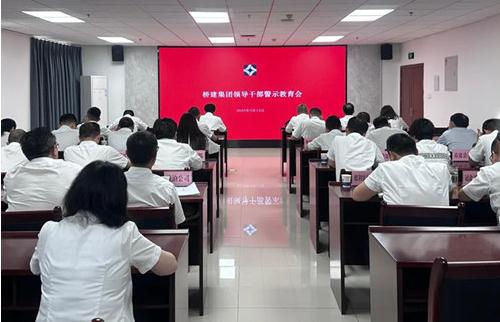 桥建集团公司召开领导干部警示教育会